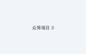 ufc直播在线观哪里观看免费 众筹项目 - 社区纪录片